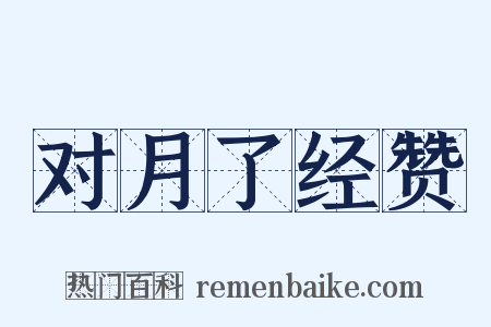 对月了经赞是什么意思的图片